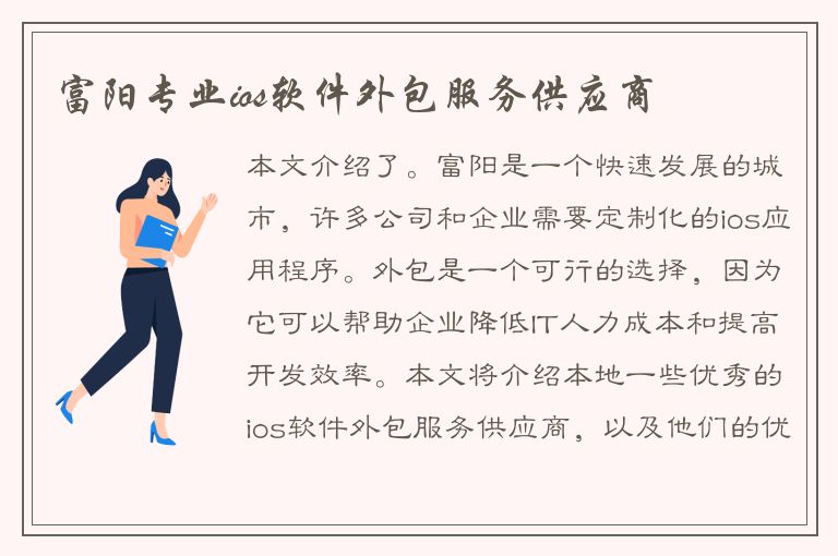 富阳专业ios软件外包服务供应商