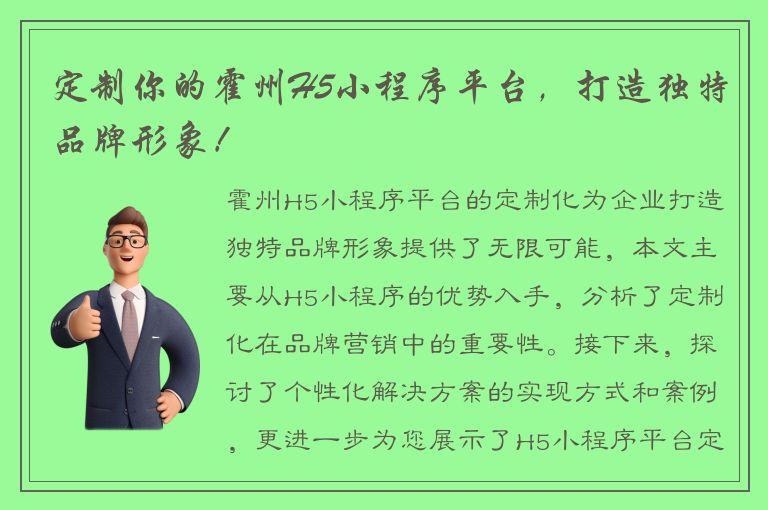 定制你的霍州H5小程序平台，打造独特品牌形象！