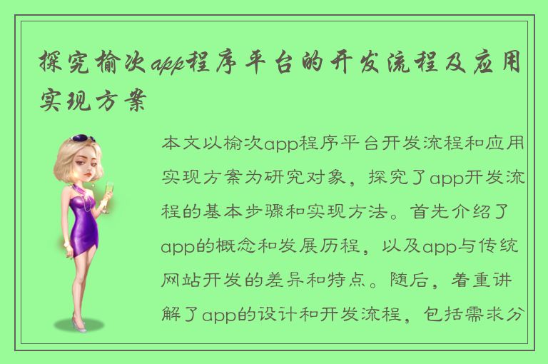 探究榆次app程序平台的开发流程及应用实现方案