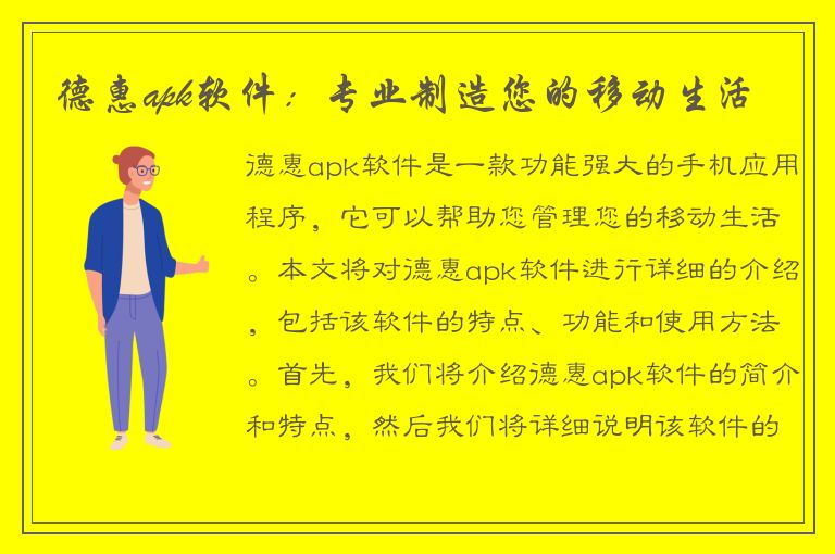 德惠apk软件：专业制造您的移动生活