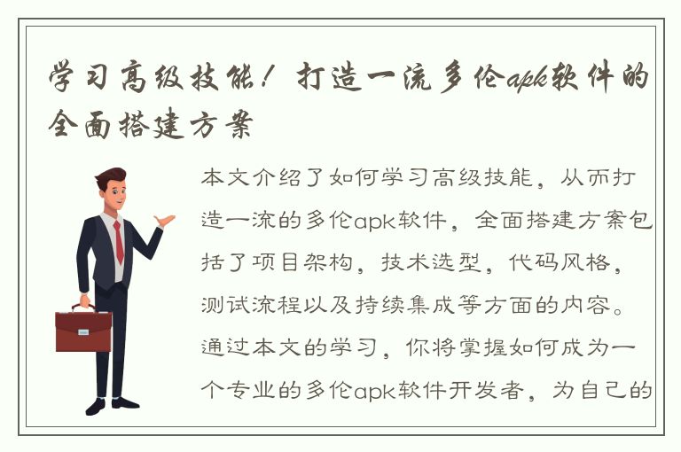 学习高级技能！打造一流多伦apk软件的全面搭建方案