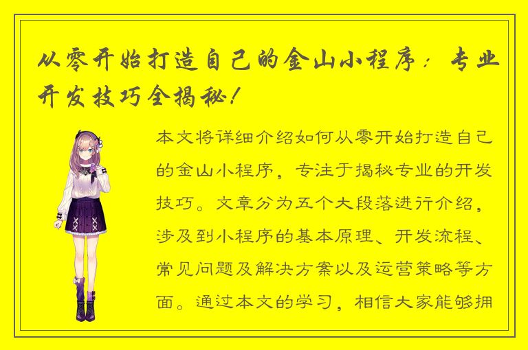 从零开始打造自己的金山小程序：专业开发技巧全揭秘！