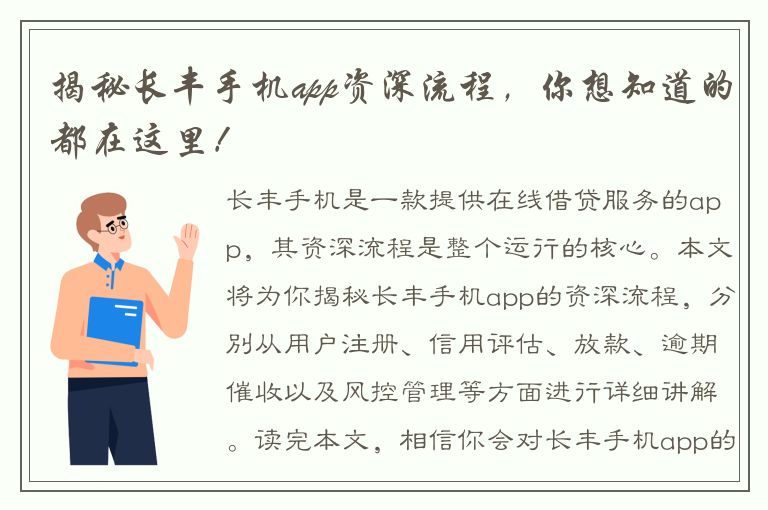 揭秘长丰手机app资深流程，你想知道的都在这里！