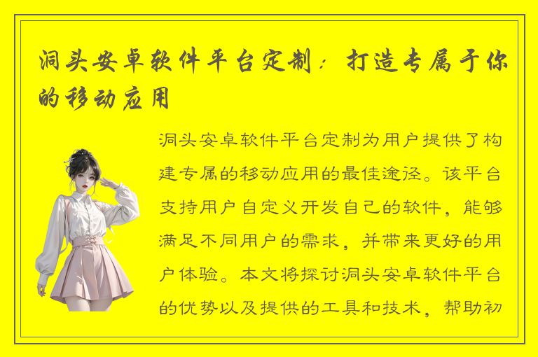 洞头安卓软件平台定制：打造专属于你的移动应用