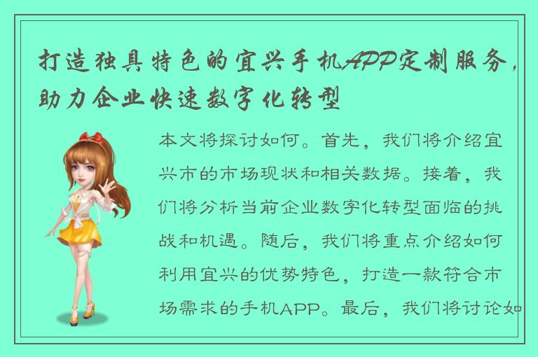 打造独具特色的宜兴手机APP定制服务，助力企业快速数字化转型