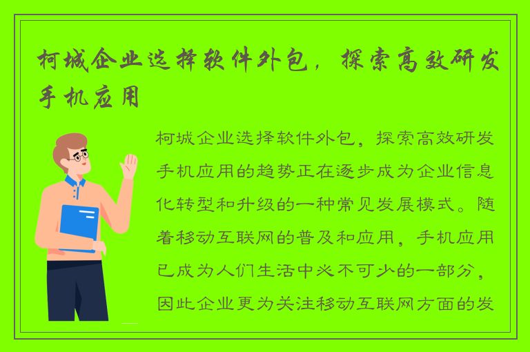 柯城企业选择软件外包，探索高效研发手机应用