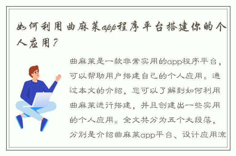 如何利用曲麻莱app程序平台搭建你的个人应用？