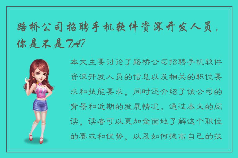 路桥公司招聘手机软件资深开发人员，你是不是TA？