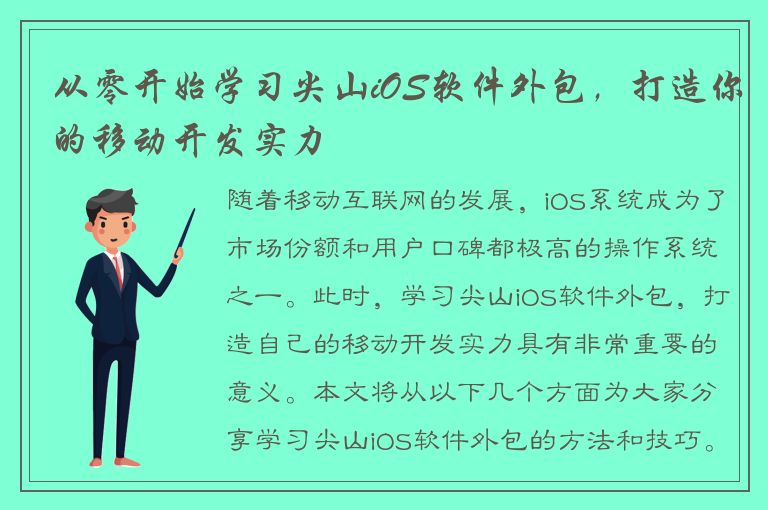 从零开始学习尖山iOS软件外包，打造你的移动开发实力