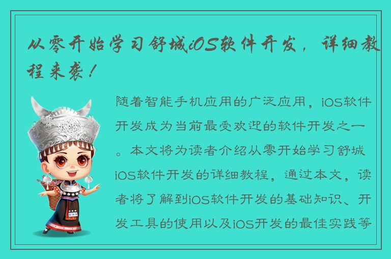 从零开始学习舒城iOS软件开发，详细教程来袭！