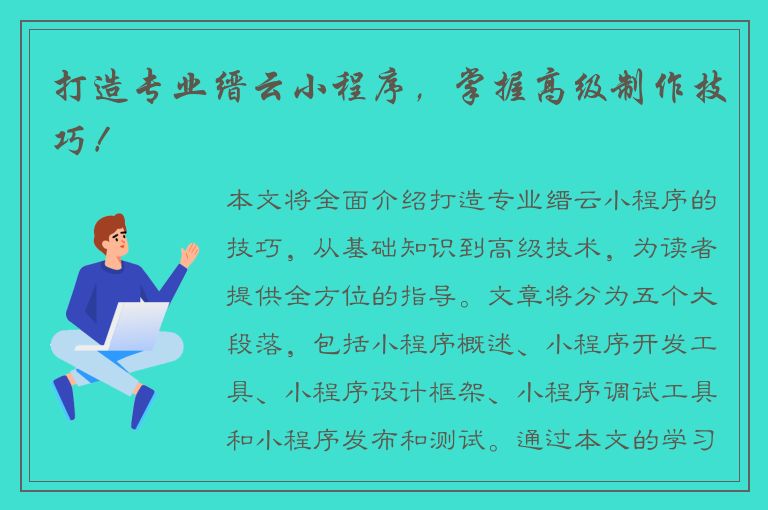 打造专业缙云小程序，掌握高级制作技巧！