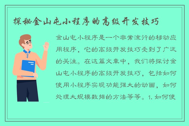 探秘金山屯小程序的高级开发技巧