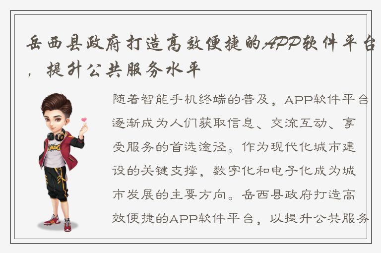 岳西县政府打造高效便捷的APP软件平台，提升公共服务水平