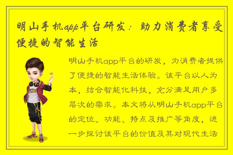 明山手机app平台研发：助力消费者享受便捷的智能生活