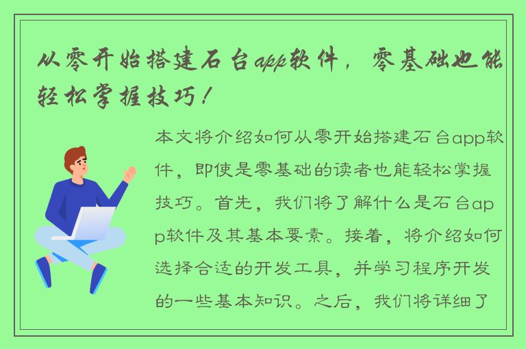 从零开始搭建石台app软件，零基础也能轻松掌握技巧！