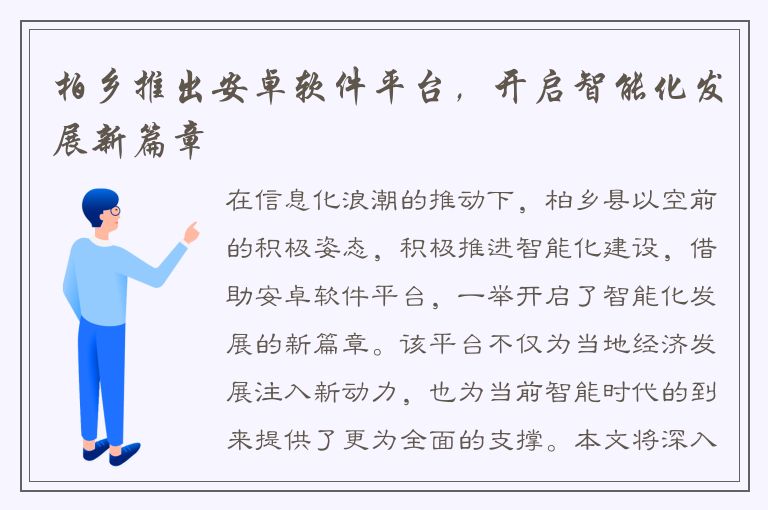 柏乡推出安卓软件平台，开启智能化发展新篇章