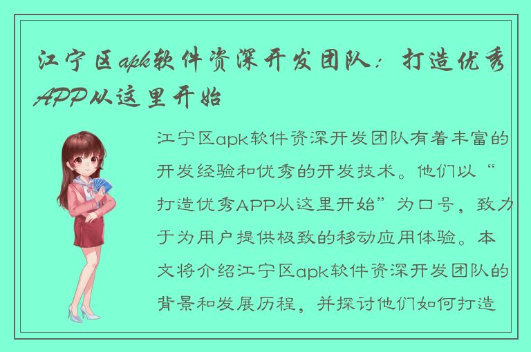 江宁区apk软件资深开发团队：打造优秀APP从这里开始