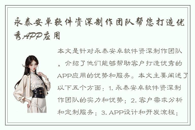 永泰安卓软件资深制作团队帮您打造优秀APP应用