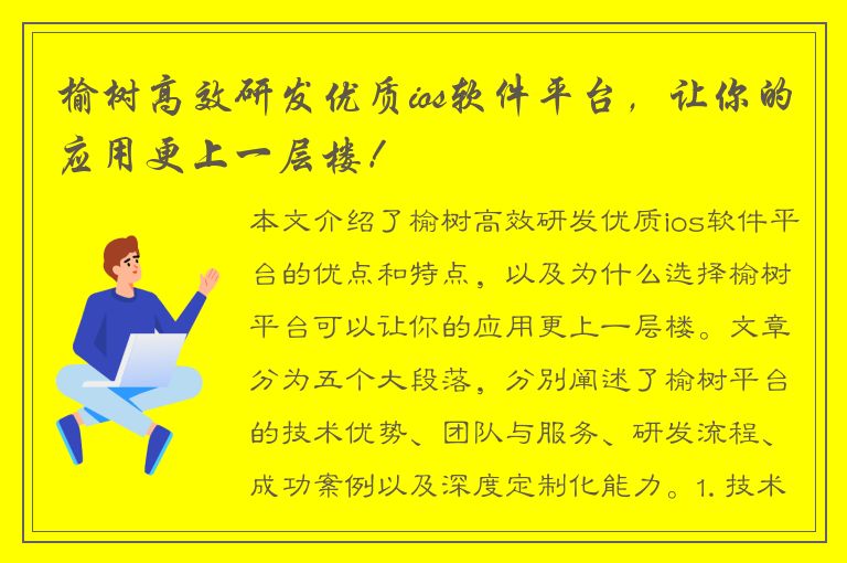 榆树高效研发优质ios软件平台，让你的应用更上一层楼！