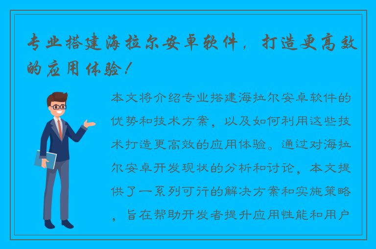 专业搭建海拉尔安卓软件，打造更高效的应用体验！