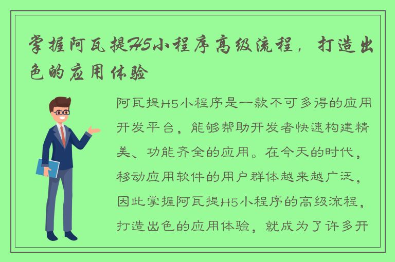 掌握阿瓦提H5小程序高级流程，打造出色的应用体验