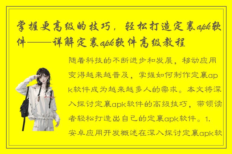 掌握更高级的技巧，轻松打造定襄apk软件——详解定襄apk软件高级教程