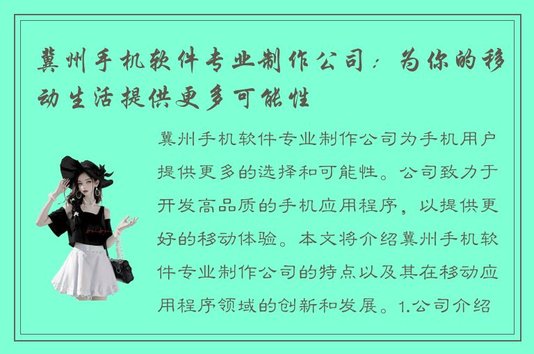 冀州手机软件专业制作公司：为你的移动生活提供更多可能性