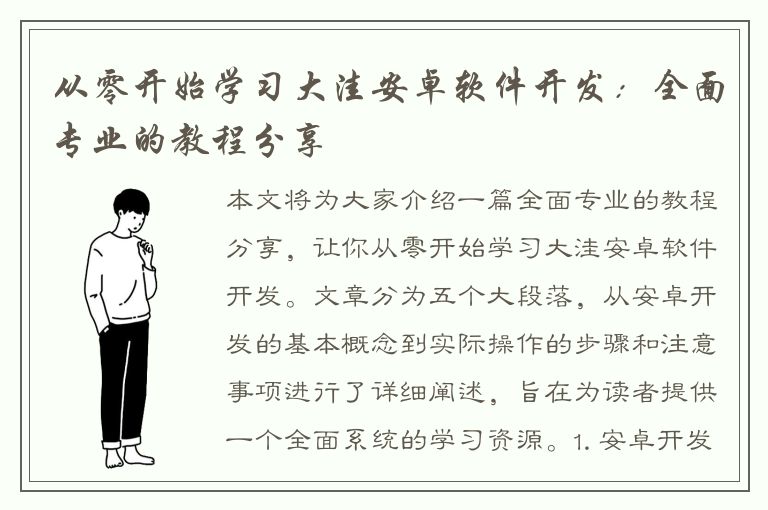 从零开始学习大洼安卓软件开发：全面专业的教程分享