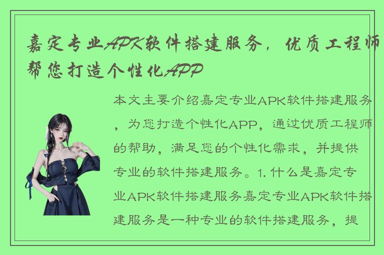 嘉定专业APK软件搭建服务，优质工程师帮您打造个性化APP