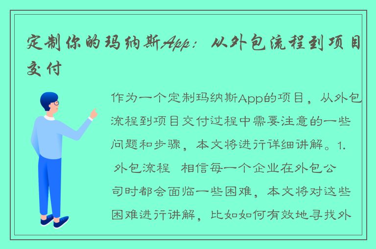 定制你的玛纳斯App：从外包流程到项目交付