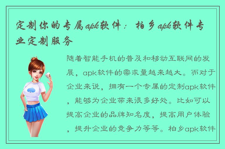 定制你的专属apk软件：柏乡apk软件专业定制服务