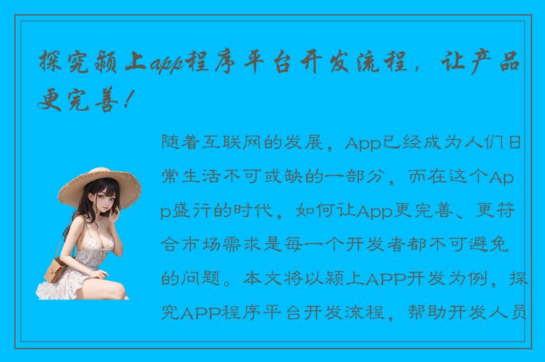 探究颍上app程序平台开发流程，让产品更完善！