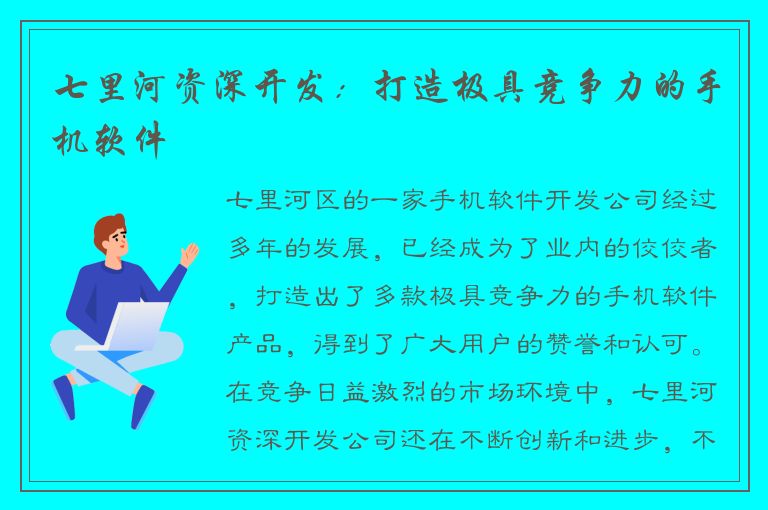 七里河资深开发：打造极具竞争力的手机软件