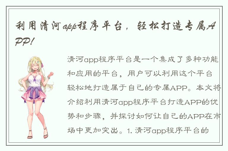 利用清河app程序平台，轻松打造专属APP!