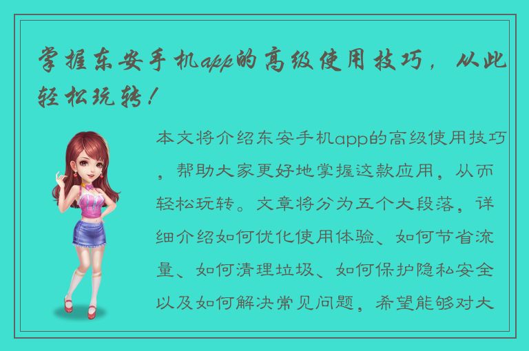 掌握东安手机app的高级使用技巧，从此轻松玩转！