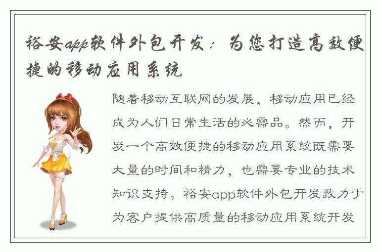 裕安app软件外包开发：为您打造高效便捷的移动应用系统