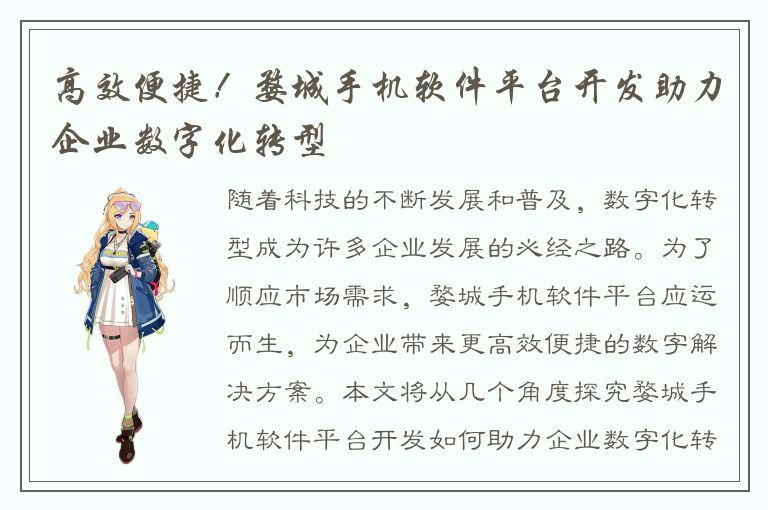 高效便捷！婺城手机软件平台开发助力企业数字化转型