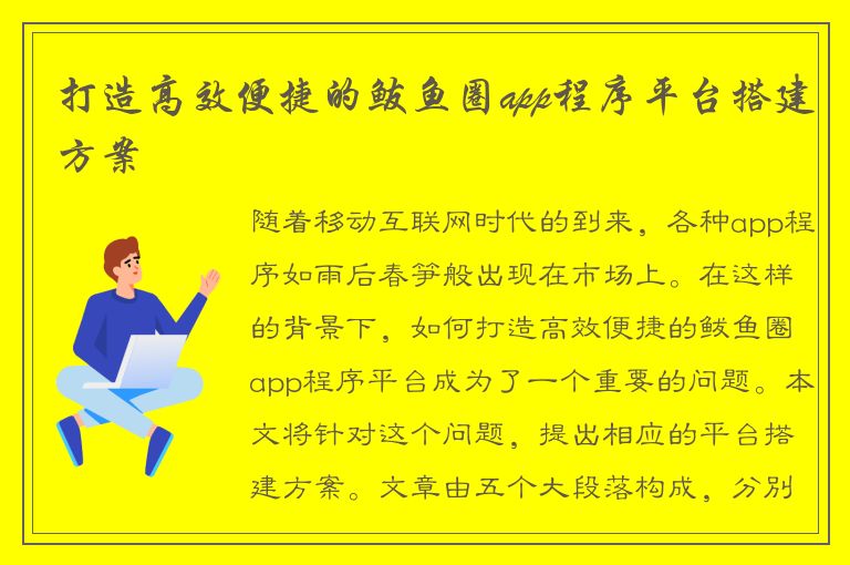 打造高效便捷的鲅鱼圈app程序平台搭建方案