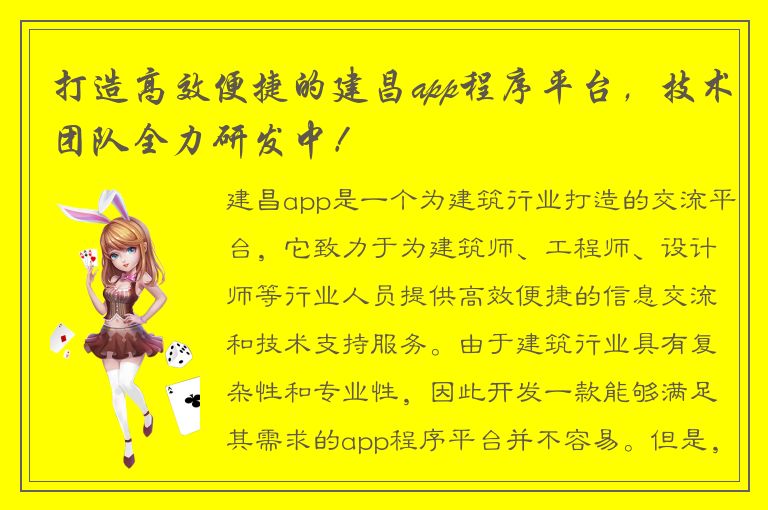 打造高效便捷的建昌app程序平台，技术团队全力研发中！