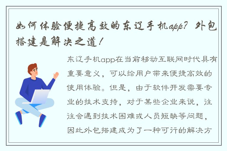 如何体验便捷高效的东辽手机app？外包搭建是解决之道！