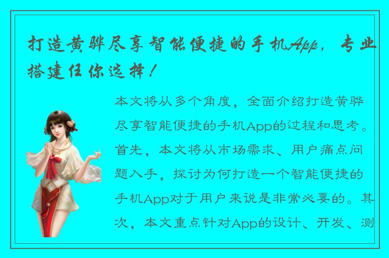 打造黄骅尽享智能便捷的手机App，专业搭建任你选择！