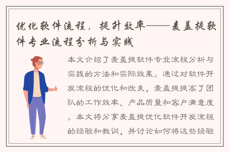 优化软件流程，提升效率——麦盖提软件专业流程分析与实践