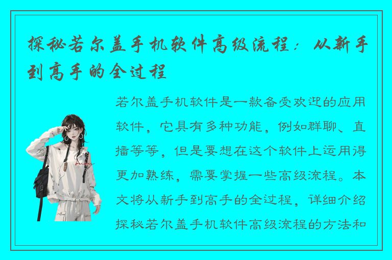 探秘若尔盖手机软件高级流程：从新手到高手的全过程