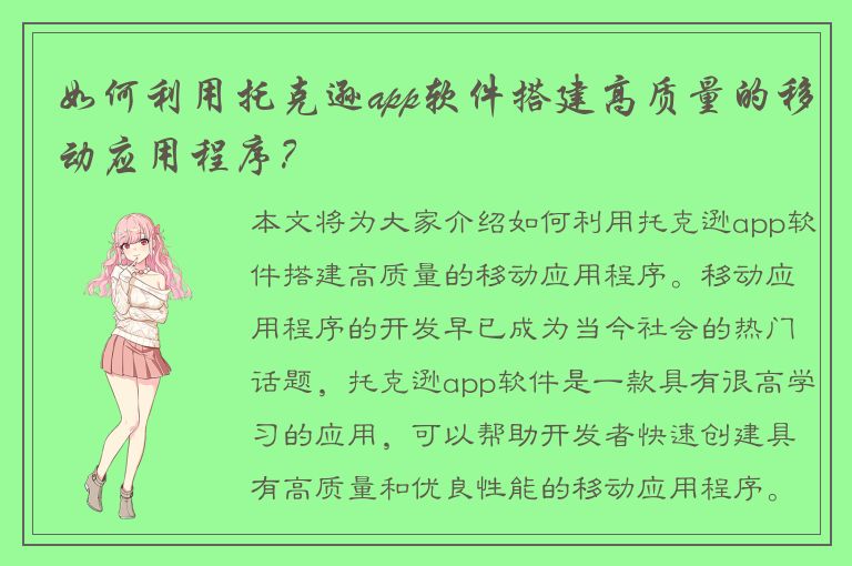 如何利用托克逊app软件搭建高质量的移动应用程序？