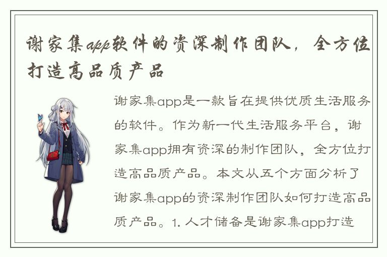 谢家集app软件的资深制作团队，全方位打造高品质产品