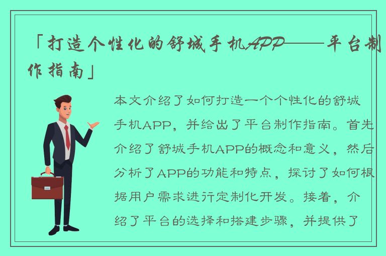 「打造个性化的舒城手机APP——平台制作指南」