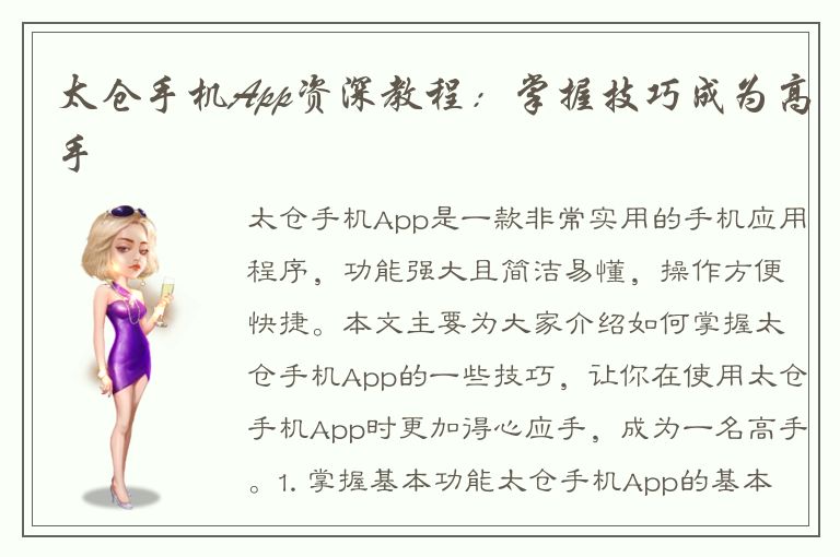 太仓手机App资深教程：掌握技巧成为高手