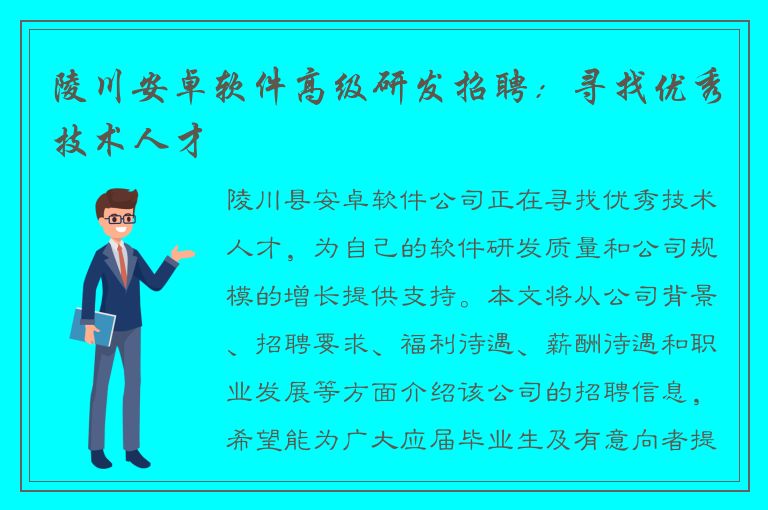 陵川安卓软件高级研发招聘：寻找优秀技术人才