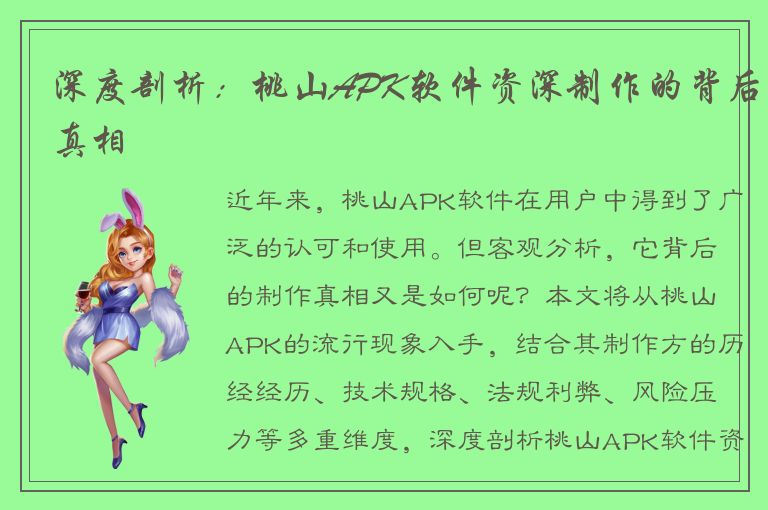 深度剖析：桃山APK软件资深制作的背后真相