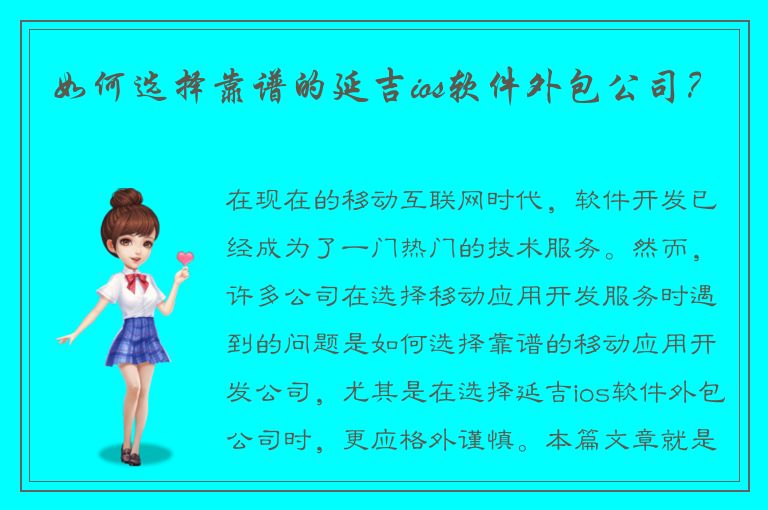 如何选择靠谱的延吉ios软件外包公司？